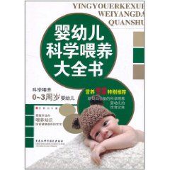 嬰幼兒科學餵養大全書 嬰幼兒科學餵養大全書