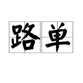 路單 路單