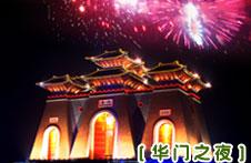 堯都華門 堯都華門