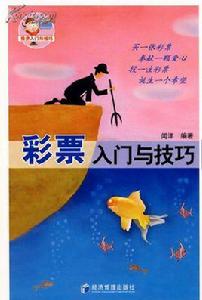 彩票入門與技巧 彩票入門與技巧