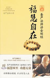 福慧自在：聖嚴法師講金剛經