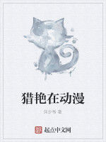 獵艷在動漫 獵艷在動漫