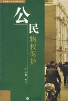 公民物權保護 公民物權保護