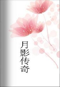 月影傳奇 月影傳奇