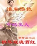 誰來拯救夢中的美人