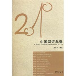 2010年中國網評年選 2010年中國網評年選