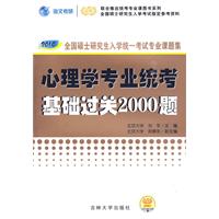 心理學專業統考基礎過關2000題