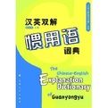 漢英雙解慣用語詞典 漢英雙解慣用語詞典