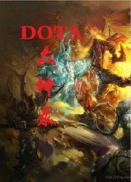 DOTA眾神錄 DOTA眾神錄