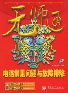 電腦常見問題與故障排除