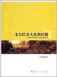 蘇聯史:戈巴契夫改革時期 蘇聯史:戈巴契夫改革時期