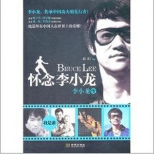 懷念李小龍 懷念李小龍