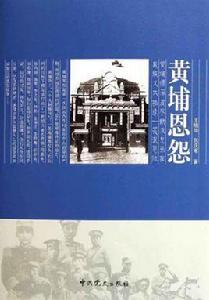 黃埔恩怨 黃埔恩怨