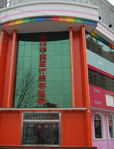 洛陽華美整形美容醫院 洛陽華美整形美容醫院