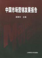 中國市場行銷發展報告 中國市場行銷發展報告