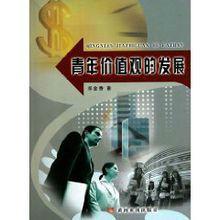 青年價值觀的發展 青年價值觀的發展