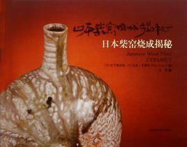 日本柴窯燒成揭秘 日本柴窯燒成揭秘
