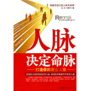《人脈決定命脈:打造你的黃金人脈》 《人脈決定命脈:打造你的黃金人脈》