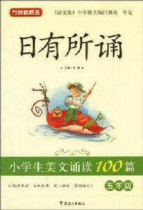 五年級-小學生美文誦讀100篇-日有所誦 五年級-小學生美文誦讀100篇-日有所誦