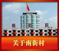 南街村景區 南街村景區