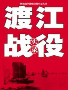 《渡江戰役實錄》