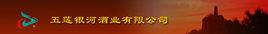 山東五蓮銀河酒業有限公司 山東五蓮銀河酒業有限公司