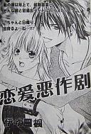 戀愛惡作劇 戀愛惡作劇