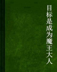 目標是成為魔王大人 目標是成為魔王大人