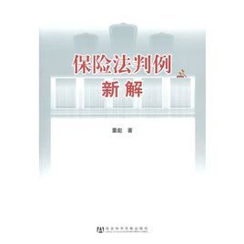 保險法判例新解 保險法判例新解