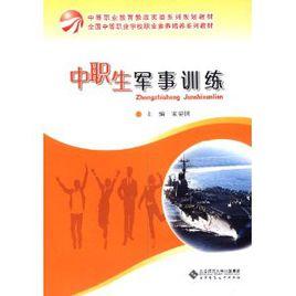 中職生軍事訓練 中職生軍事訓練