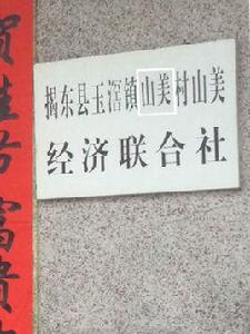 玉窖鎮山美村 玉窖鎮山美村