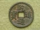 乾道通寶 乾道通寶