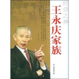 王永慶家族 王永慶家族