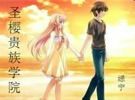 櫻聖貴族學院 櫻聖貴族學院
