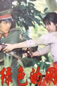《綠色的網》