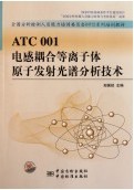 電感耦合電漿原子發射光譜分析技術