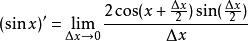 SinX的導數