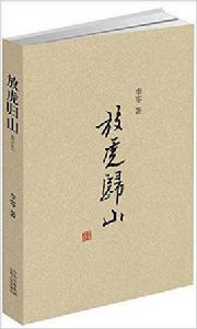 放虎歸山[李零圖書]