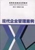 現代企業管理案例