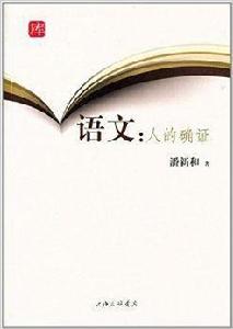 語文:人的確證 語文:人的確證