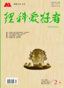 《理科愛好者》