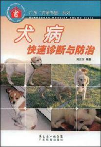 犬病快速診斷與防治 犬病快速診斷與防治