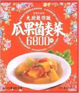 大廚教你做瓜果菌類菜6800例 大廚教你做瓜果菌類菜6800例