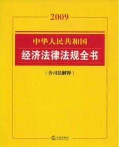 2009中華人民共和國經濟法律法規全書 2009中華人民共和國經濟法律法規全書