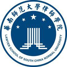華南師範大學律師學院LOGO