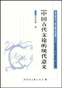 中國古代文論的現代意義 中國古代文論的現代意義