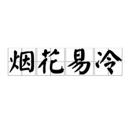 煙花易冷[詞語]
