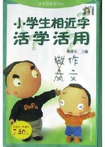 小學生相近字活學活用 小學生相近字活學活用