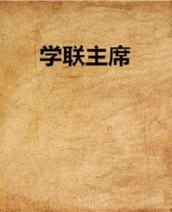 學聯主席 學聯主席