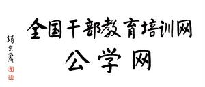 公學網顧問中組部原常務副部長趙宗鼐題詞